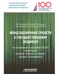 Фонд оценочных средств к государственному экзамену. Учебное издание для студентов