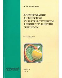 Формирование физической культуры студентов в процессе занятий теннисом. Монография