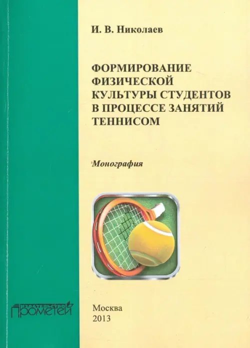 Формирование физической культуры студентов в процессе занятий теннисом. Монография