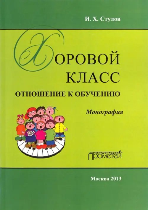 Хоровой класс: отношение к обучению. Монография