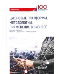 Цифровые платформы. Методологии. Применение в бизнесе