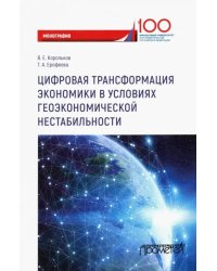 Цифровая трансформация экономики в условиях геоэкономической нестабильности. Монография