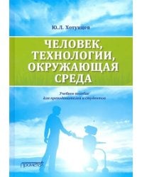 Человек, технологии, окружающая среда. Учебное пособие для преподавателей и студентов