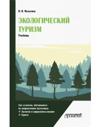 Экологический туризм. Учебник