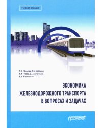 Экономика железнодорожного транспорта в вопросах и задачах