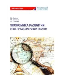 Экономика развития. Опыт лучших мировых практик. Учебное пособие