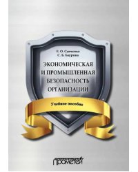 Экономическая и промышленная безопасность организации. Учебное пособие