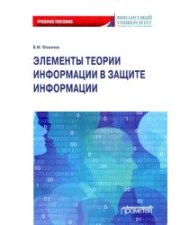 Элементы теории информации в защите информации