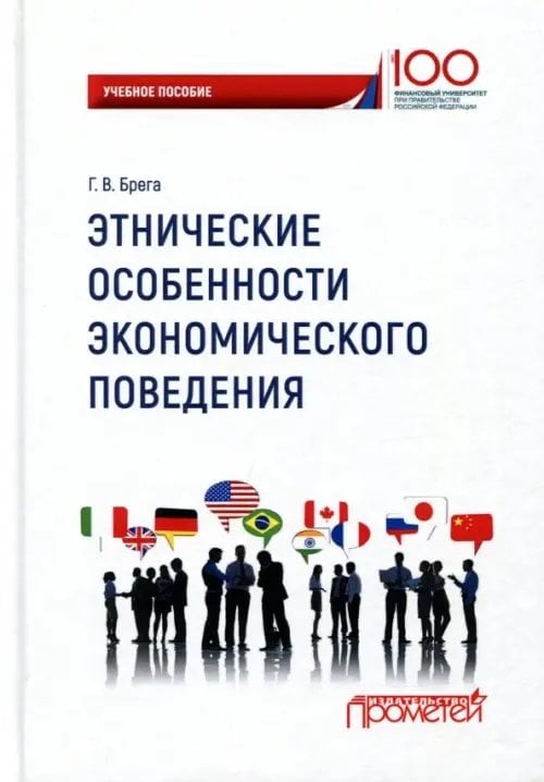 Этнические особенности экономического поведения