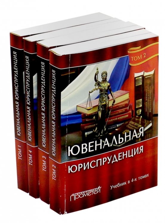 Ювенальная юриспруденция. Учебник. В 4-х томах (количество томов: 4)