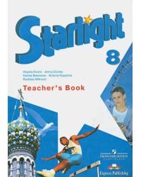 Английский язык. Звездный английский. Starlight. 8 класс. Книга для учителя