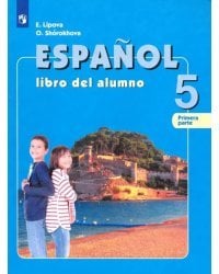 Испанский язык. 5 класс. Учебник. Углубленный уровень. В 2-х частях. Часть 1. ФГОС