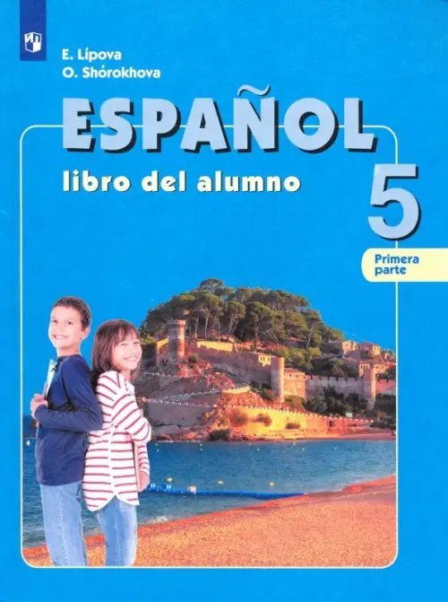 Испанский язык. 5 класс. Учебник. Углубленный уровень. В 2-х частях. Часть 1. ФГОС