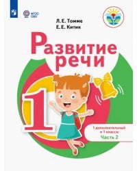 Развитие речи. 1 дополнительный и 1 классы. Учебное пособие. Адаптированные программы. В 2-х частях. Часть 2