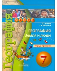 География. Земля и люди. 7 класс. Тетрадь-тренажер