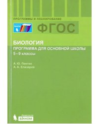 Биология. 5-9 классы. Программа. ФГОС