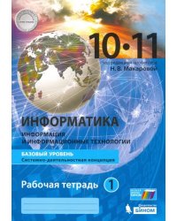 Информатика. 10-11 классы. Базовый уровень. Рабочая тетрадь. В 2-х частях. Часть 1