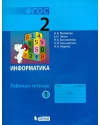 Информатика. 2 класс. Рабочая тетрадь. В 2-х частях. Часть 1. ФГОС