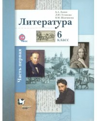 Литература. 6 класс. Учебник. В 2-х частях. Часть 1. ФГОС