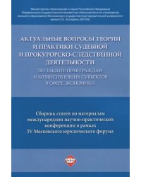 Актуальные вопросы по защите прав в сфере экономики. Сборник статей