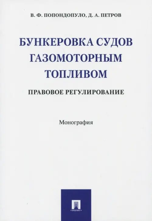 Бункеровка судов газомоторным топливом. Правовое регулирование