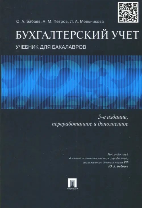 Бухгалтерский учет. Учебник для бакалавров