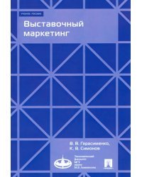 Выставочный маркетинг. Учебное пособие