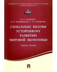 Глобальные вызовы устойчивому развитию мировой экономики. Учебное пособие