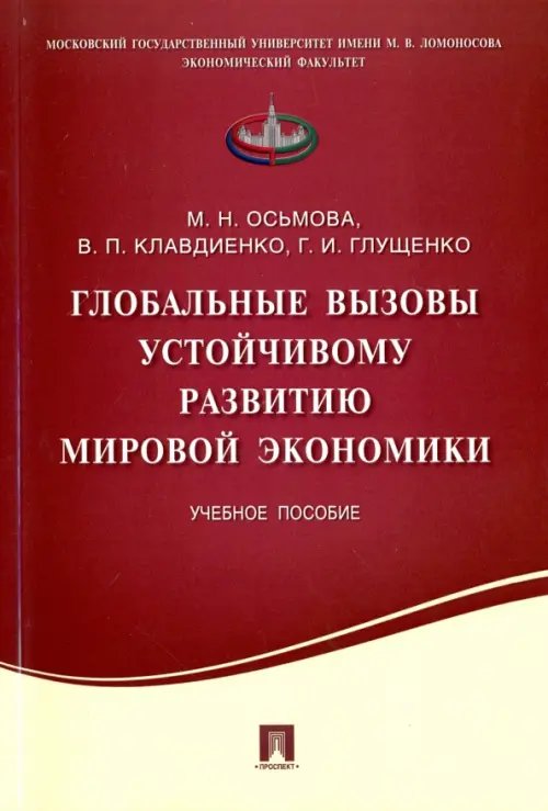 Глобальные вызовы устойчивому развитию мировой экономики. Учебное пособие