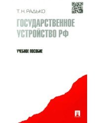 Государственное устройство РФ. Учебное пособие