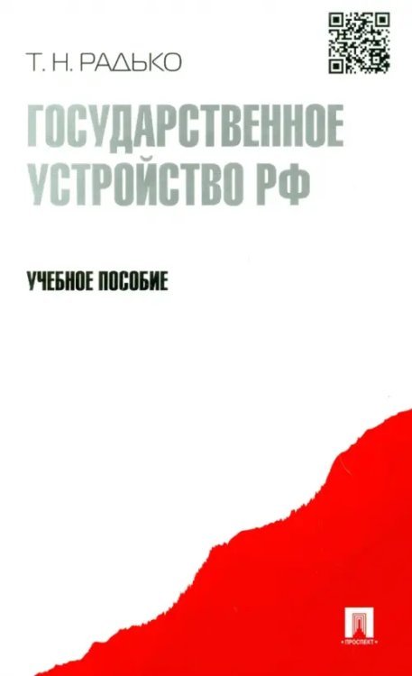 Государственное устройство РФ. Учебное пособие