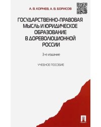 Государственно-правовая мысль и юридическое образование в дореволюционной России