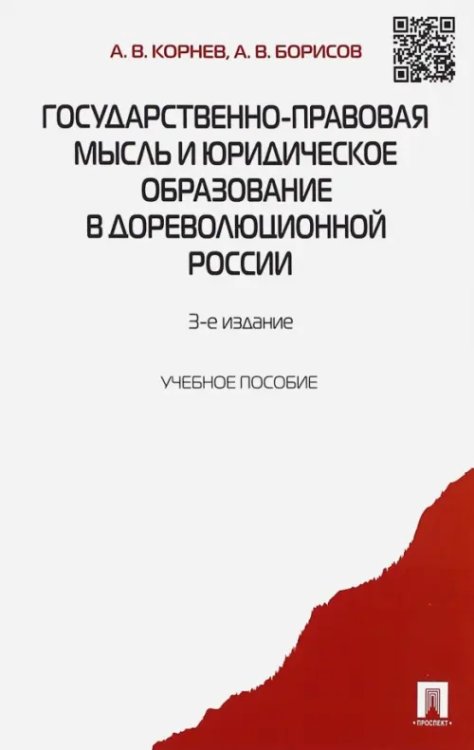 Государственно-правовая мысль и юридическое образование в дореволюционной России