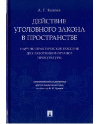 Действие уголовного закона в пространстве. Научно-практическое пособие для работников органов прокур