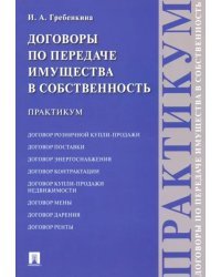 Договоры по передаче имущества в собственность. Практикум