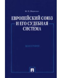 Европейский союз и его судебная система. Монография