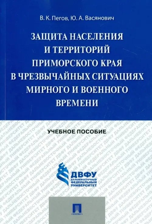 Защита населения и территорий Приморского края в чрезвычайных ситуациях. Учебное пособие