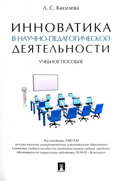 Инноватика в научно-педагогической деятельности. Учебное пособие