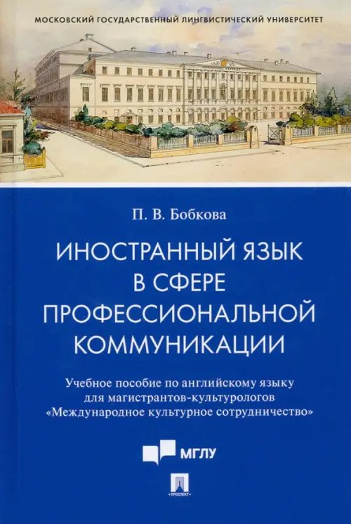 Иностранный язык в сфере профессиональной коммуникации. Учебное пособие по английскому языку