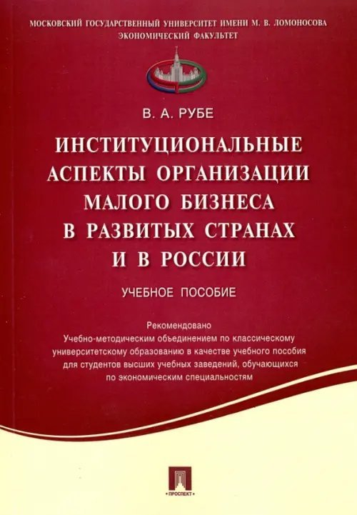 Институциональные аспекты организации малого бизнеса в развитых странах и в России. Учебное пособие