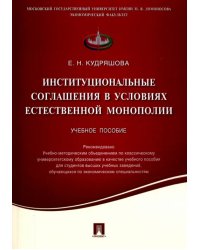 Институциональные соглашения в условиях естественной монополии. Учебное пособие