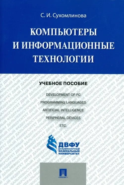 Компьютеры и информационные технологии. Учебное пособие