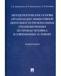 Методологические основы организации эффективной деятельности региональных уполномоченных по правам