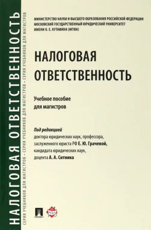 Налоговая ответственность. Учебное пособие для магистров