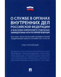 Научно-практический комментарий к ФЗ &quot;О службе в органах внутренних дел РФ и внесении изменений...&quot;