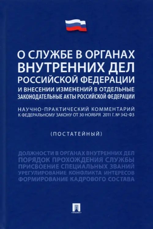 Научно-практический комментарий к ФЗ &quot;О службе в органах внутренних дел РФ и внесении изменений...&quot;