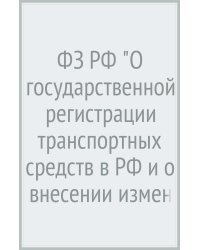 ФЗ РФ &quot;О государственной регистрации транспортных средств в РФ и о внесении изменений...&quot;