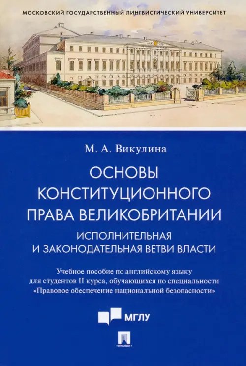 Основы конституционного права Великобритании. Исполнительная и законодательная ветви власти