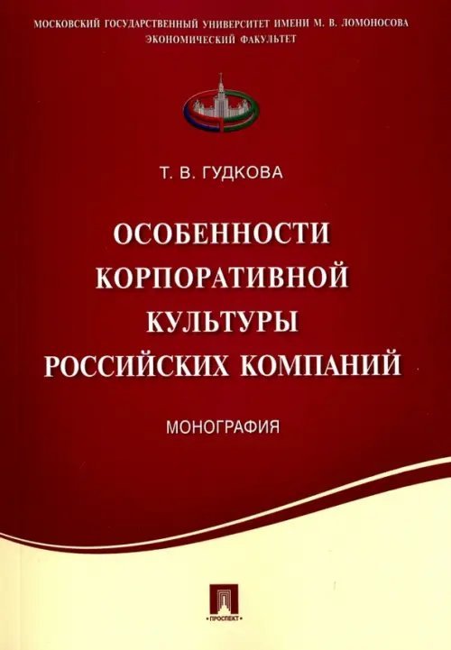 Особенности корпоративной культуры российских компаний. Монография