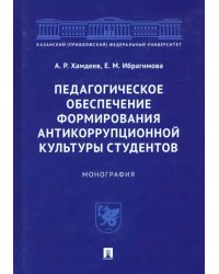 Педагогическое обеспечение формирования антикоррупционной культуры студентов